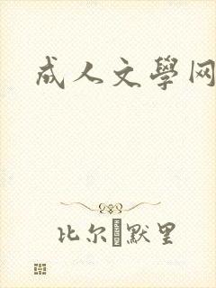 成人文学网