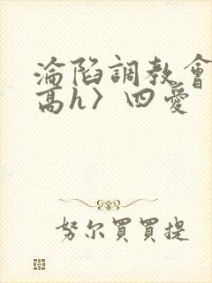 沦陷调教会所〈高h〉四爱
