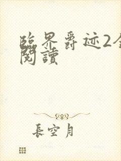 临界爵迹2全文阅读