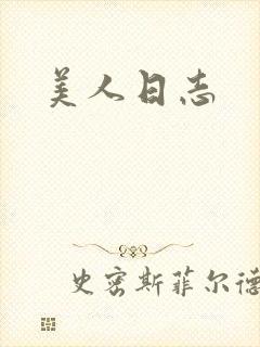 美人日志