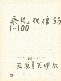 乘风破浪的婚姻1-100