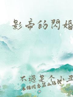 影帝的闪婚妻子