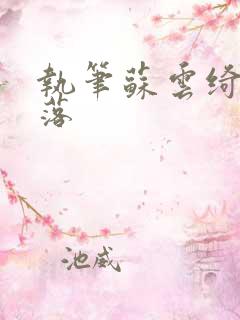 执笔苏云绮苏落落