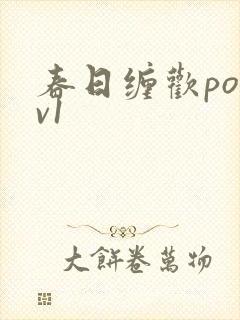 春日缠欢po1v1