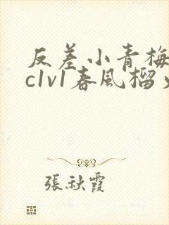 反差小青梅不经c1v1春风榴火