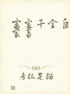 富家千金自愿当家畜