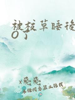 被校草睡后我变O了