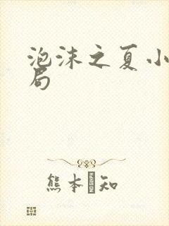 泡沫之夏小说结局