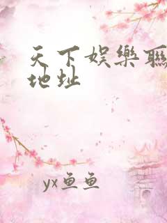 天下娱乐联盟新地址