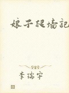 娘子爬墙记