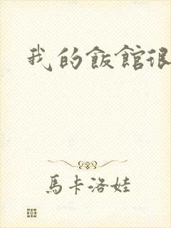 我的饭馆很美味