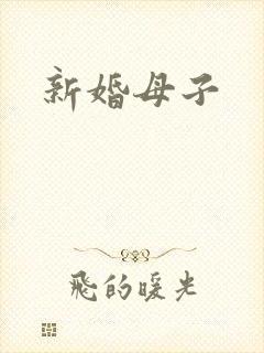 新婚母子