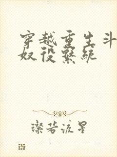 穿越重生斗破之奴役系统