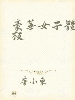 豪华女子体罚学校