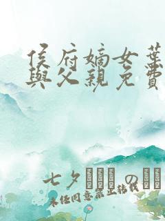 侯府嫡女叶凝欢与父亲免费阅读