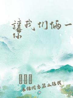 让我们俩一起轮你