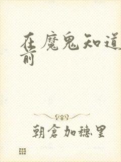 在魔鬼知道你死前