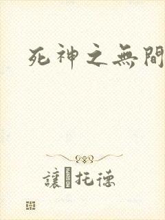 死神之无间风死