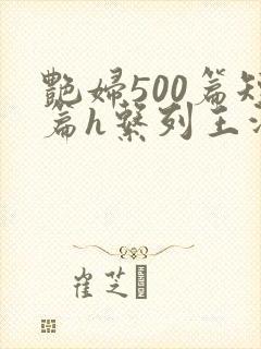 艳妇500篇短篇h系列王洋苏媚