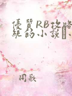 优质RB攻略系统的小说寀小花