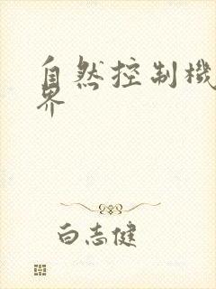 自然控制机器天界