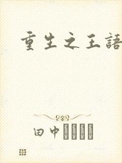重生之王语嫣