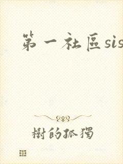 第一社区sis