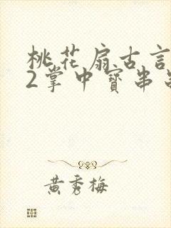 桃花扇古言1v2掌中宝串串香