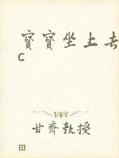 宝宝坐上去自己c