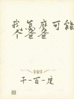 我怎么可能有五个爸爸