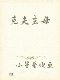 克夫主母