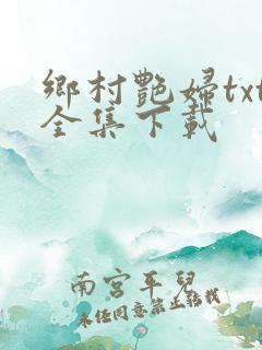 乡村艳妇txt全集下载