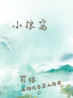 小狼窝