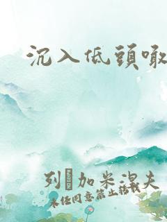 沉入低头喊宝贝