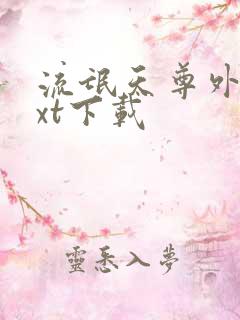 流氓天尊外传txt下载