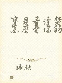 宝贝看清楚我是怎么爱你的小说