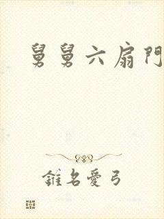 舅舅六扇门