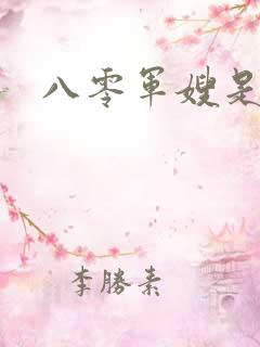 八零军嫂是神医