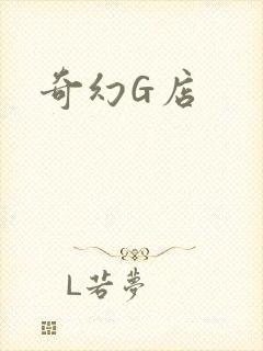 奇幻G店
