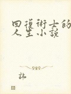 回复术士的重启人生小说