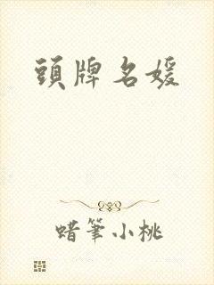 头牌名媛