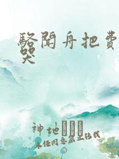 骆闻舟把费渡顶哭