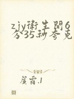 zjy卫生间6分35秒夸克百度