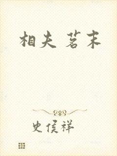 相夫 茗末