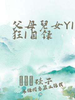 父母儿女YI家狂I目录
