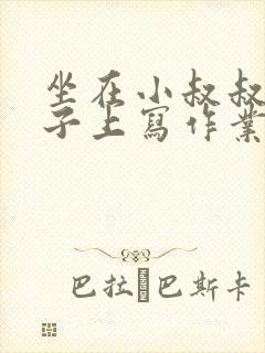 坐在小叔叔的棍子上写作业