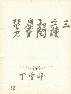 楚尘和宋三小姐免费阅读