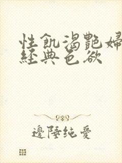 性饥渴艳妇K8经典色欲