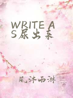 WRITE AS尿出来