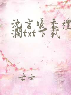 沈言曦季礼叶秋澜txt下载